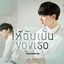 Cover ให้ฉันเป็นของเธอ (Be Yours) (Original soundtrack from "นิ่งเฮียก็หาว่าซื่อ" cutie pie series)