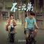 Cover 《不二兄弟》電影原聲帶