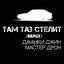 Cover Там таз стелит (Remix)