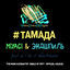 Cover #ТАМАДА