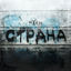 Cover Страна