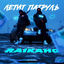 Cover Летит патруль