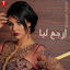 Cover إرجع ليا - Single