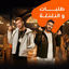 Cover Talabat W Elnaghnagha - Law Talabet