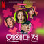 Cover Love to Hate You, Pt. 2 (Original Soundtrack from the Netflix Series)