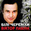 Cover Білі черемхи