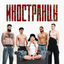 Cover иностранцы