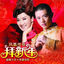 Cover 拜新年