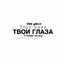 Cover ТВОИ ГЛАЗА (Sped Up)