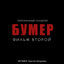 Cover Бумер. Фильм второй