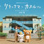 Cover Rilakkuma and Kaoru Original Soundtrack (A NETFLIX ORIGINAL SERIES)