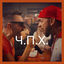 Cover Ч.П.Х.