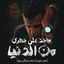 Cover واخد علي خطري من الدنيا( غصب عني )