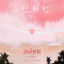 Cover Love Catcher in Bali OST Part 3