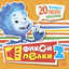 Cover Фиксипелки 2. 20 любимых песен фиксиков