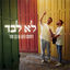 Cover לא לבד