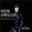 Cover 我好像在哪見過你
