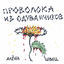 Cover Проволока из одуванчиков