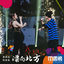 Cover 漂向北方