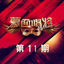 Cover 蒙面唱将猜猜猜第四季 第11期