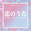 Cover Koi no Uta (From "TONIKAWA: Tonikaku Kawaii")
