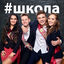 Cover #школа