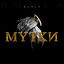 Cover Мутки