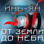 Cover От земли до неба