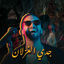 Cover جدي الغزلان