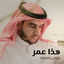 Cover هذا عمر