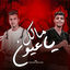Cover مالك يا عيون