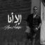 Cover الا أنا