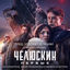 Cover Лед, что поет о любви (OST сериала "Челюскин Первые")