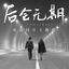 Cover 後會無期