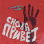 Cover Снова привет