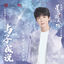 Cover 與子成說 (電視劇《星落凝成糖》片頭主題曲)