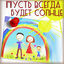 Cover Пусть всегда будет солнце