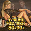 Cover Лучшие медляки 80-90-х