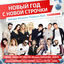 Cover Новый год с новой строчки