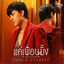 Cover แค่เพื่อนมั้ง (Just Friend?) (เพลงประกอบซีรีส์ "แค่เพื่อนครับเพื่อน BAD BUDDY SERIES")