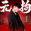 Cover 无拘