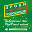 Cover ЗРОБИ ГОЛОСНІШЕ! Новорічні та Різдвяні пісні (Частина 2)