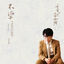 Cover 不染 (電視劇《香蜜沉沉燼如霜》主題曲)