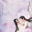 Cover 香蜜沉沉燼如霜 (電視劇原聲帶)