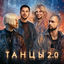Cover Танцы 2.0