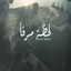 Cover Lahzet Marfaa'