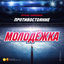 Cover Молодёжка. Противостояние (Оригинальный саундтрек)