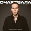 Cover Очаровала (Remix)