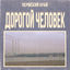 Cover Дорогой Человек