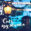 Cover Снег кружится